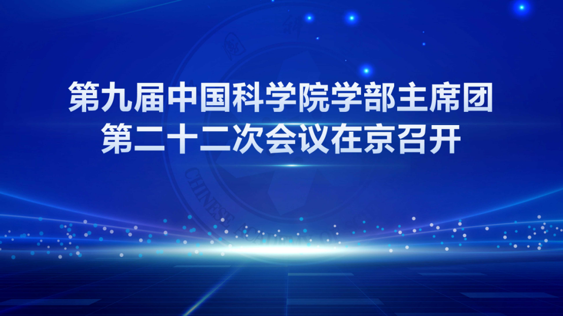 第九屆中國科學院學部主席團第二十二次會議在京召開